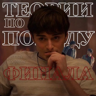 Telegram profile photo for теории по поводу финала