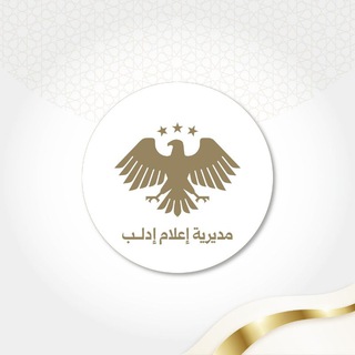 Telegram profile photo for مديرية إعلام إدلب