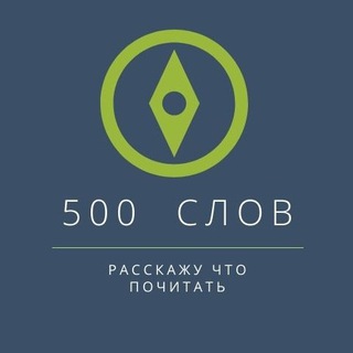 Telegram profile photo for 500 слов