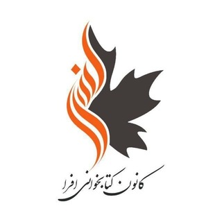 Telegram profile photo for کانون کتاب افرا🍁