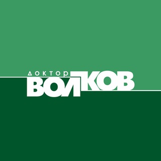 Telegram profile photo for Клиника Доктора Волкова