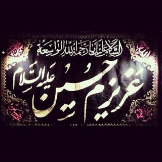 Telegram profile photo for شاه سلامٌ عليك حسين سلامٌ عليك