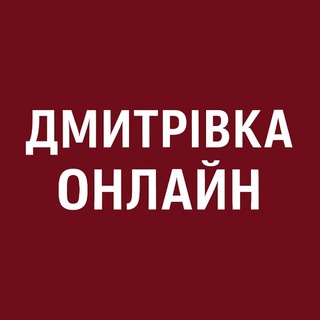 Telegram profile photo for Дмитрівка Онлайн: Бузова, Капітанівка, Лісне, Мила, Гурівщина, Любимівка, Шпитьки, Петрушки