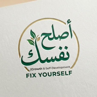 Telegram profile photo for أصلح نفسك
