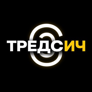 Telegram profile photo for ТРЕДСИЧ