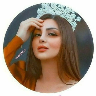 Telegram profile photo for 💞صور ღ بنات ღ كيوت ستوريات، حب، اغاني، خلفيات، اقتباسات، صور خلفيات ، دردشه 💞