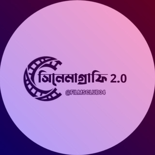 Telegram profile photo for 🟦🎦 সিনেমাগ্রাফি 2.0 🎦🟦