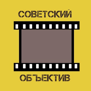 Telegram profile photo for Советский объектив