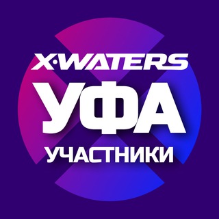 Telegram group profile photo for X-WATERS Уфа / участники