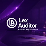 Telegram profile photo for Lex Auditor: Юристы и бухгалтерия