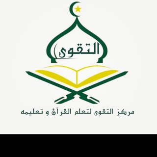Telegram profile photo for مركز التقوى لتعلم القران وتعليمه