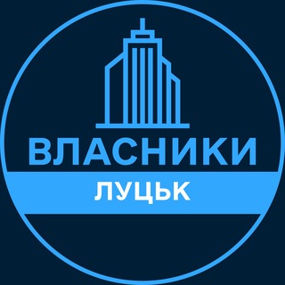 Telegram profile photo for Власники | ЛУЦЬК 🏢 Нерухомість / Купівля та продаж