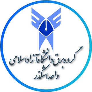 Telegram profile photo for گروه برق دانشگاه آزاد اشكذر