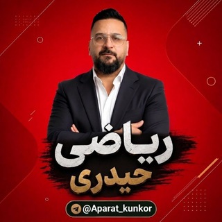 Telegram profile photo for ریاضی استاد حیدری