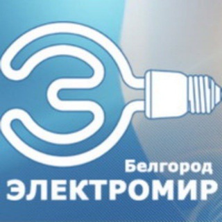Telegram profile photo for Электромир Белгород - электротовары и электрооборудование