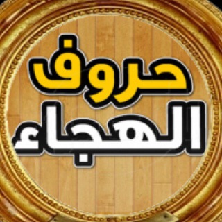 Telegram profile photo for حروف الهجاء للأطفال✏️