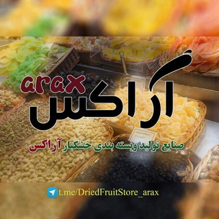 Telegram profile photo for تولید و بسته بندی خشکبار آراکس