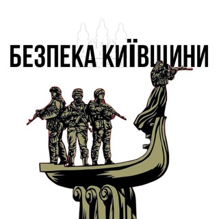 Telegram profile photo for Безпека Київщини