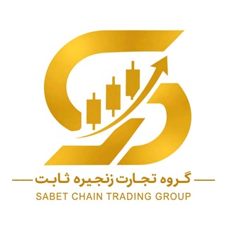 Telegram profile photo for گروه تجارت زنجیره ثابت