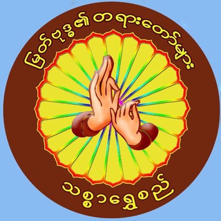 Telegram profile photo for မြတ်ဗုဒ္ဓ၏ တရားတော်များ သစ္စာရွှေစည် Thitsarshwesi