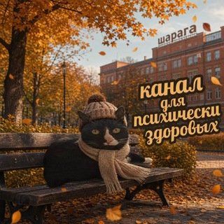 Telegram profile photo for канал для психически здоровых