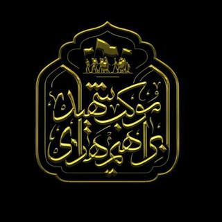 Telegram profile photo for موکب " شهید ابراهیم هادی "