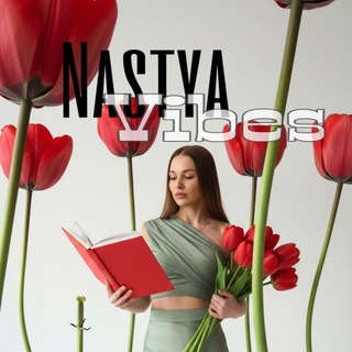Telegram profile photo for 𝐍𝐀𝐒𝐓𝐘𝐀 𝐕𝐈𝐁𝐄𝐒•книги•жизнь