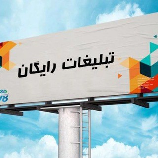 Telegram profile photo for گپ تبلیغات ازاد و رایگان