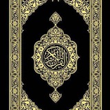 Telegram profile photo for القرآن الكريم كلام الرحمن