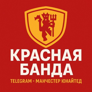 Telegram profile photo for Красная Банда (трансляции матчей)