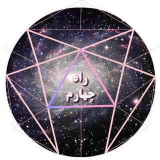 Telegram profile photo for راه چهارم