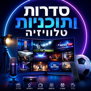 Telegram profile photo for סדרות ותכניות טלוויזיה🎬📺