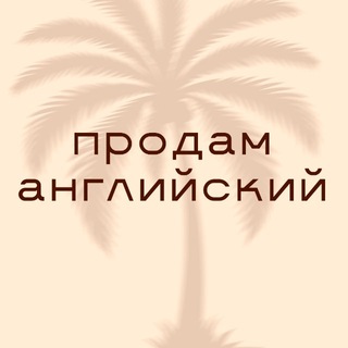 Telegram profile photo for ПРОДАМ АНГЛИЙСКИЙ