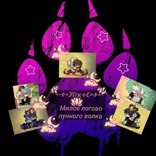 Telegram profile photo for ༻✧Милое логово лунного волка✧༺ 110+