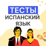Telegram profile photo for Casadele | Испанский в тестах