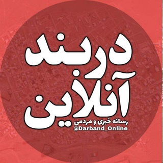 Telegram profile photo for دربند آنلاین