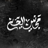 Telegram profile photo for مـَـجـانیـنُ الـّـحـُسـِیـنـﷻ