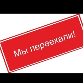 Telegram group profile photo for Мы переехали (Чек описание)