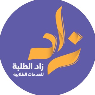 Telegram profile photo for زاد الطلبة | الدراسة في تركيا 🇹🇷