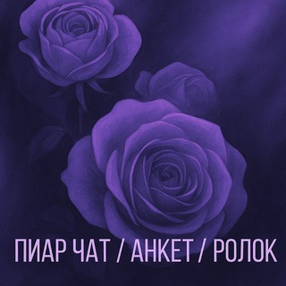 Telegram group profile photo for пиар чат/анкет/ролокᵛᶦᵒˡᵉᵗ