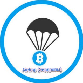 Telegram profile photo for Airdrop(эирдропы) Получаем крипту бесплатно