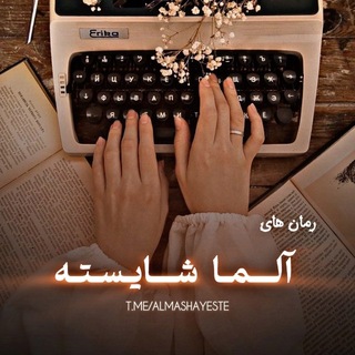 Telegram profile photo for چنل محافظ رمانهای آلما شایسته✍🏻