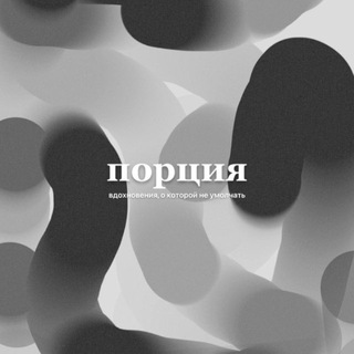 Telegram profile photo for Порция вдохновения, о которой не умолчать
