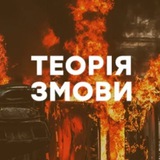 Telegram profile photo for Теорія змови