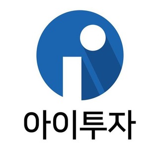 Telegram profile photo for 아이투자 투자정보