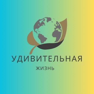 Telegram profile photo for 🌍Удивительная жизнь