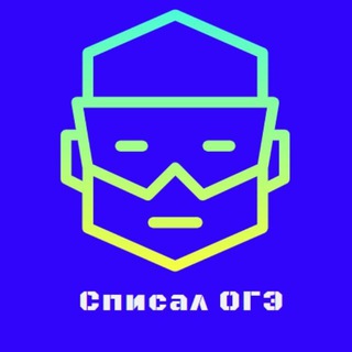 Telegram profile photo for СПИСАЛ ОГЭ/ЕГЭ ОТВЕТЫ/ ОГЭ 50 26 47 72 37 55 63 52 53 74 05 регион Устное собеседование