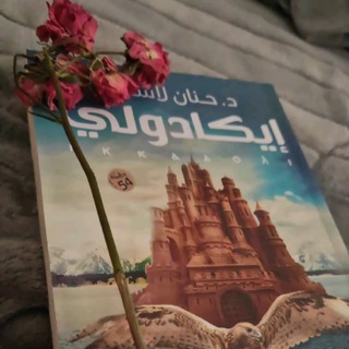 Telegram profile photo for - إيڪادولـي «•