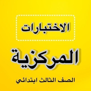 Telegram profile photo for اختبارات مركزية ثالث ابتدائي