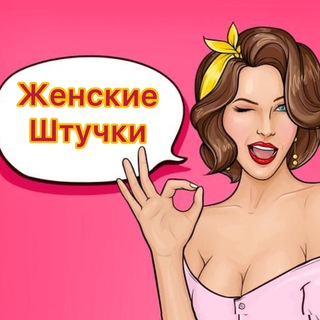 Telegram profile photo for Женские штучки